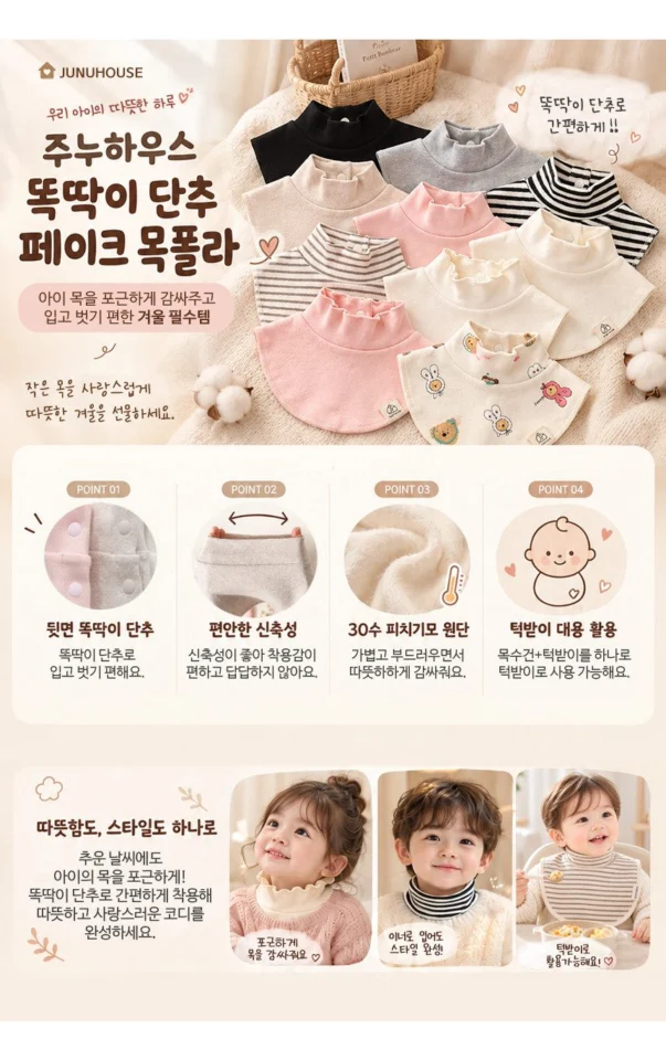 주누하우스 국산 똑딱이 아동 페이크 목폴라 넥워머 턱받이 유아 아기 목도리 폴라